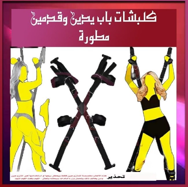 كلبشات باب يدين وقدمين مطورة