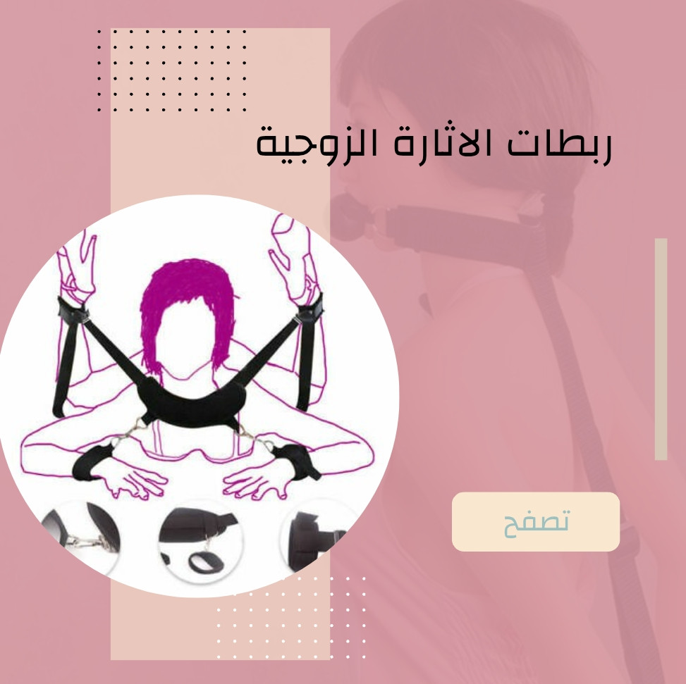 ربطات الإثارة الزوجية