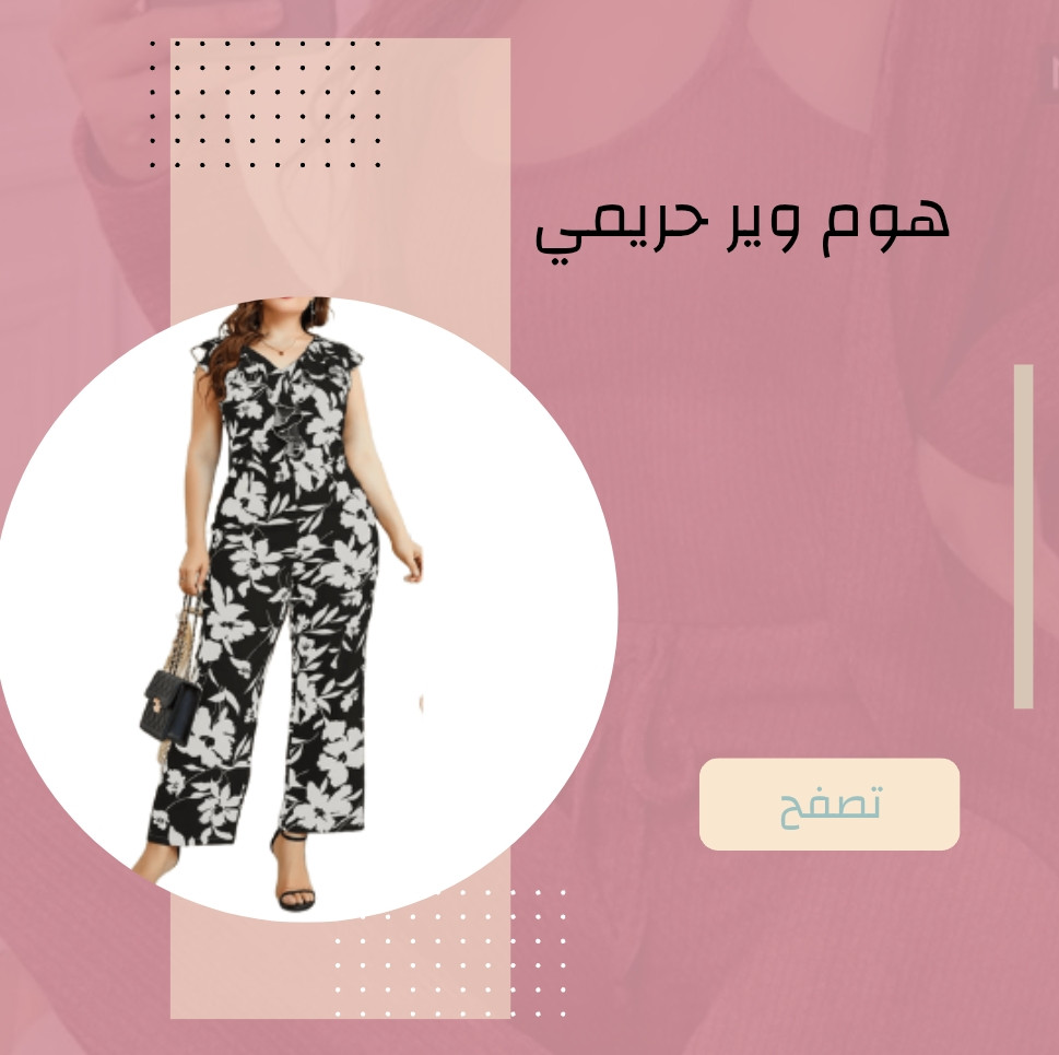 هوم ووير حريمي