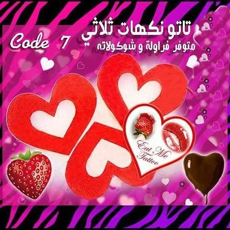 تاتو نكهات الصدر القابلة للاكل