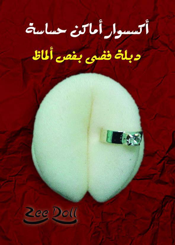 اكسسوار المنطقة الحساسة بفص فضى