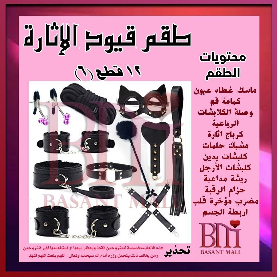 طقم قيود الاثارة  12 قطع